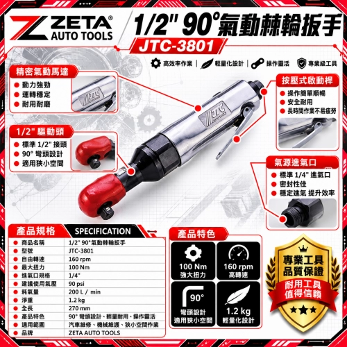 JTC-3801 1/2" 90° 氣動棘輪扳手 (4分 四分 90度氣動板手 100 Nm 160 RPM 輕量化維修特工)
