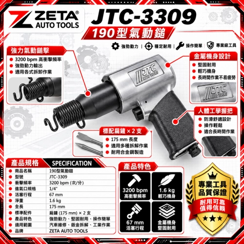 JTC-3309 190型氣動鎚 (氣動鑿 / 破壞鎚 3200 BPM 高頻率衝擊 附鑿子2支 汽車板金底盤修繕特工)