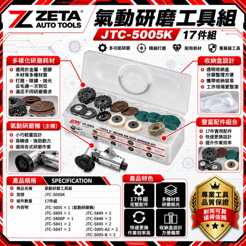 JTC-5005K 17PCS 氣動研磨工具組 (90度直角氣動砂輪機 內含多款專業研磨片與拋光配件 專用收納硬盒)