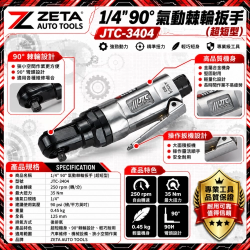 JTC-3404 1/4" 90° 氣動棘輪扳手 (兩分 90度超短型氣動板手 35 Nm 250 RPM 125mm極短機身)