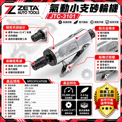 JTC-3101 氣動小支砂輪機 (氣動直磨機 / 25000 RPM 高轉速 6mm夾頭 輕量化研磨拋光特工)