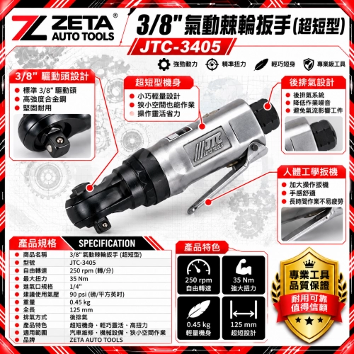 JTC-3405 3/8" 90° 氣動棘輪扳手 (三分 90度超短型氣動板手 35 Nm 250 RPM 125mm極短機身)