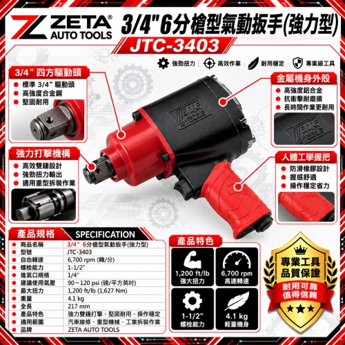 JTC-3403 3/4" 槍型氣動扳手 (6分強力型氣動板手 1100~1200 ft/lb 高扭力重車維修特工)