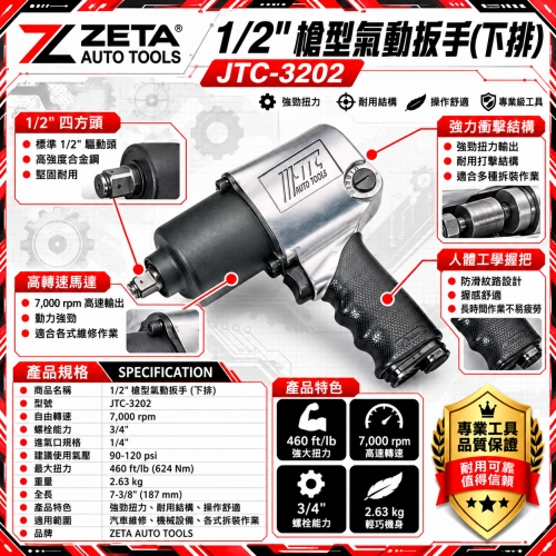 JTC-3202 1/2" 槍型氣動扳手 (下排氣 / 4分 四分強力氣動板手 460 ft/lb 7000 RPM)