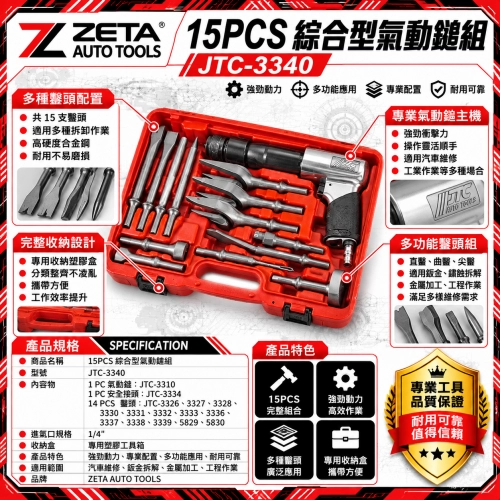 JTC-3340 15PCS 綜合型氣動鎚組 (250型重負荷氣動鑿 內含13支多功能專業鑿刀與安全接頭 專用收納硬盒)