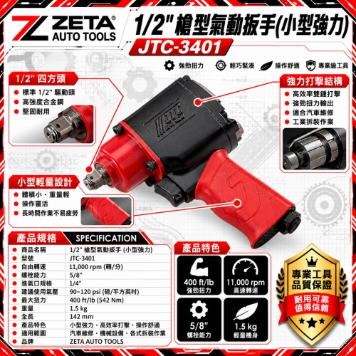 JTC-3401 1/2" 槍型氣動扳手 (小型強力型 / 4分超短型氣動板手 400 ft/lb 142mm極短機身 11000 RPM)