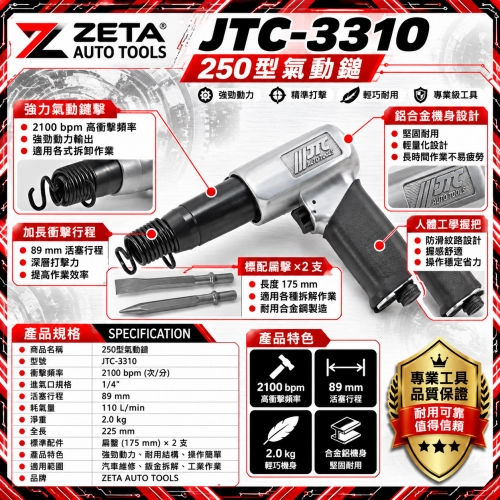 JTC-3310 250型氣動鎚 (氣動鑿 / 重負荷破壞鎚 2100 BPM 深行程 附鑿子2支 汽車底盤強力拆卸特工)