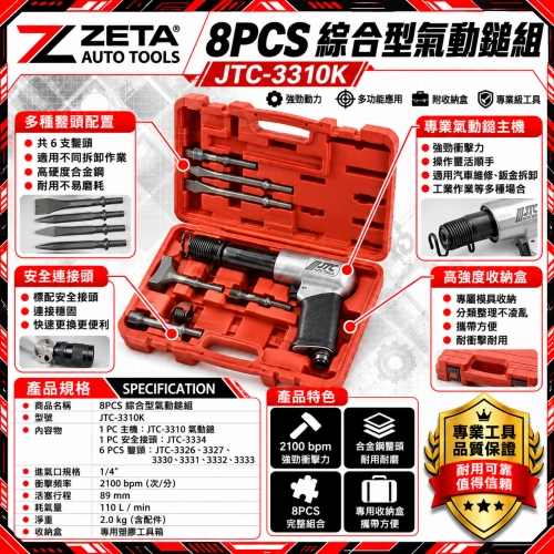 JTC-3310K 8PCS 綜合型氣動鎚組 (250型重負荷氣動鑿 附安全接頭與 6 支多功能專業鑿子 專用收納硬盒)