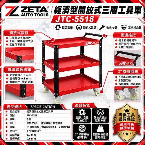 JTC-5518 經濟型開放式三層工具車 (三層推車 3吋橡膠輪 側邊把手 汽修廠工具收納推車)