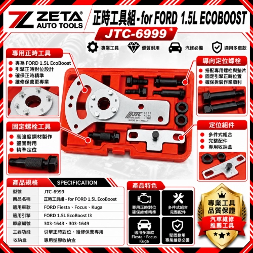 JTC-6999 福特正時工具組 (for FORD 1.5L ECOBOOST 專用引擎正時對正定位特工 專用收納硬盒)