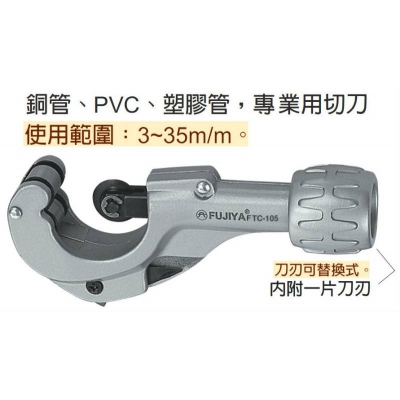 FTC-105 銅管專用切刀 5-1/2''