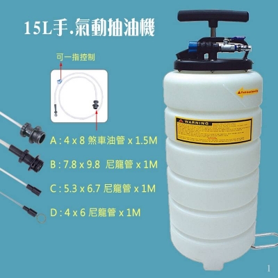 15L手動.氣動 手氣動兩用抽油機 真空吸油機適換剎車油 煞車油 機油