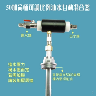 可調整比例液體油水自動混合器(適用50加侖桶切削液) 適CNC機台