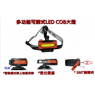 多功能可調式LED COB頭燈