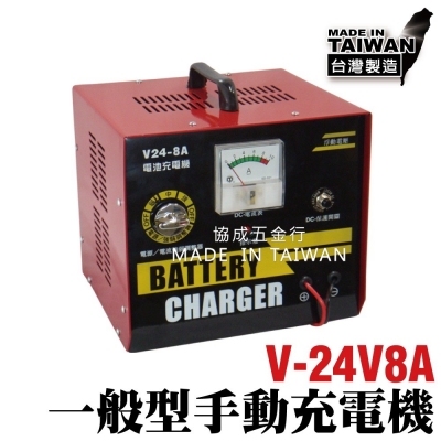 手動充電機(V系列-24V8A) 汽車修理廠 保修廠 電瓶充電 串聯充電 多顆電池充電