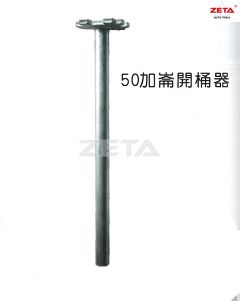 50加侖開桶器