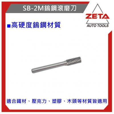 鎢鋼滾磨刀 SB-2M柱型 鎢鋼刀