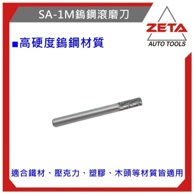 鎢鋼滾磨刀 SA-1M柱型 鎢鋼刀