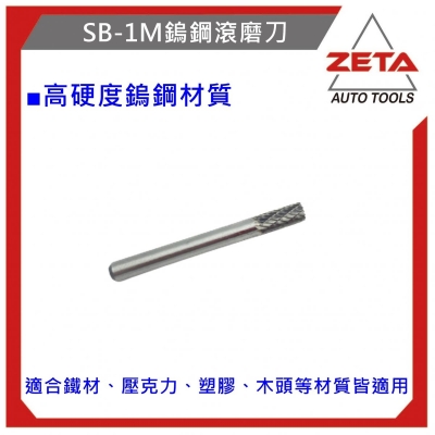 鎢鋼滾磨刀 SB-1M柱型 鎢鋼刀