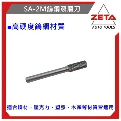 鎢鋼滾磨刀 SA-2M柱型 鎢鋼刀