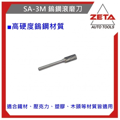鎢鋼滾磨刀 SA-3M柱型 鎢鋼刀
