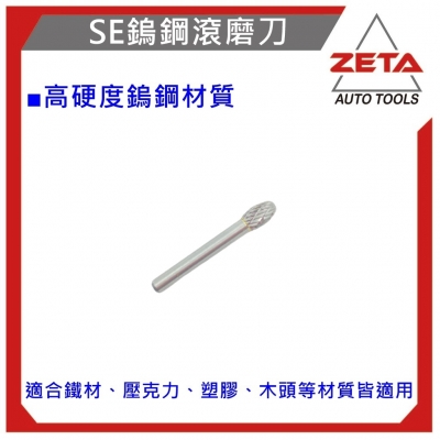 鋼滾磨刀 SE-3M橢圓型 鎢鋼刀