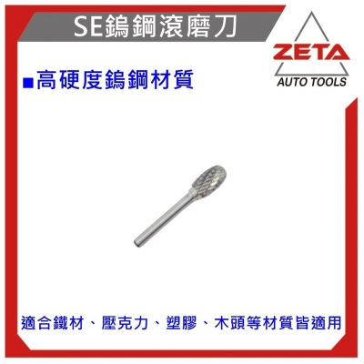 鋼滾磨刀 SE-5M橢圓型 鎢鋼刀