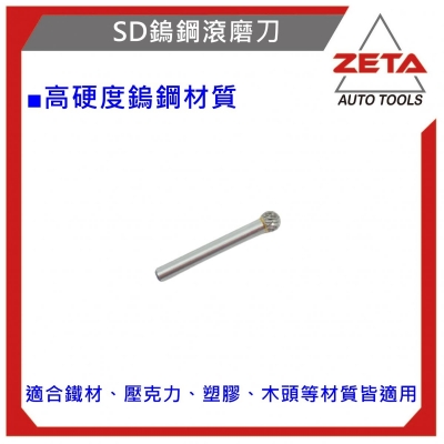 鎢鋼滾磨刀 SD-3M球型 鎢鋼刀