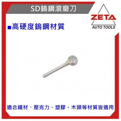 鎢鋼滾磨刀 SD-6M球型 鎢鋼刀