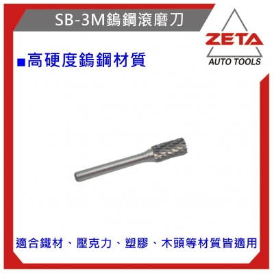 鎢鋼滾磨刀 SB-3M柱型 鎢鋼刀