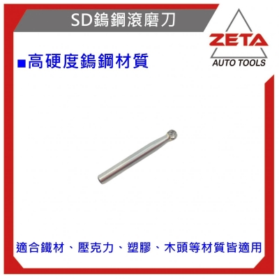 鎢鋼滾磨刀 SD-1M球型 鎢鋼刀