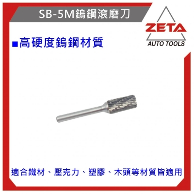鎢鋼滾磨刀 SB-5M柱型 鎢鋼刀