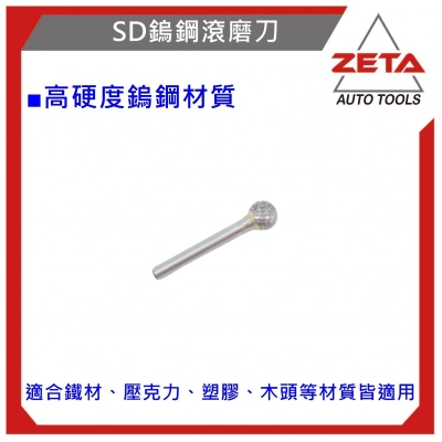 鎢鋼滾磨刀 SD-5M球型 鎢鋼刀