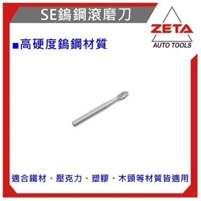 鋼滾磨刀 SE-1M橢圓型 鎢鋼刀