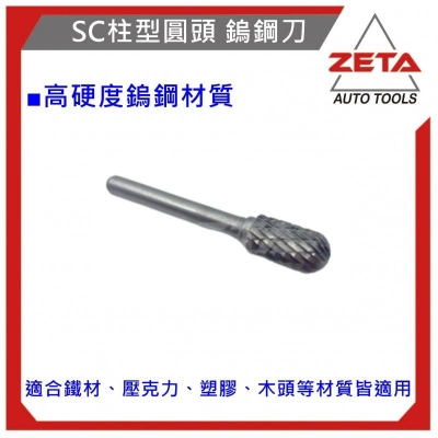 鎢鋼滾磨刀 SC-5M柱型圓頭 鎢鋼刀