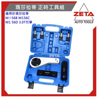 正時工具組-for MASERATI 3.0T M156C