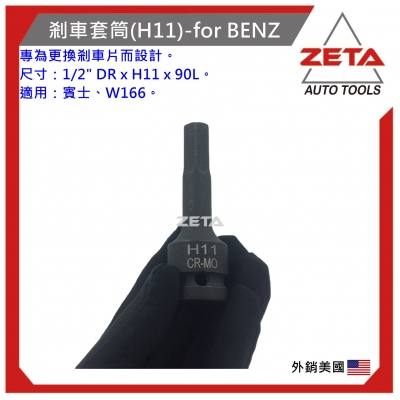 剎車套筒(H11)-for BENZ