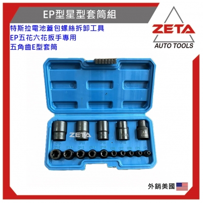 15PCS EP型星型套筒組