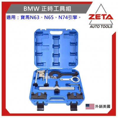 BMW正時工具組