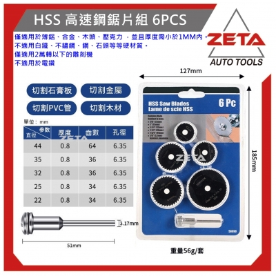 HSS 高速鋼鋸片組 6PCS