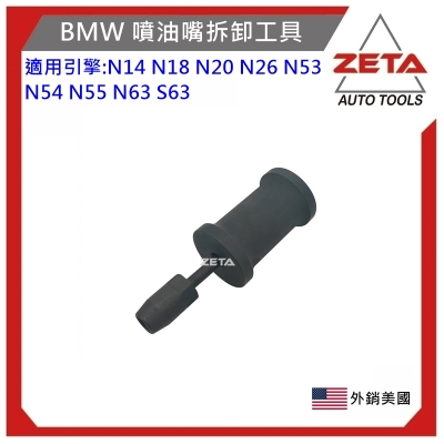 BMW 噴油嘴拆卸工具